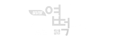 동대문 엽기 떡볶이