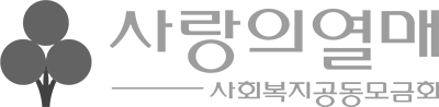 사랑의 열매
