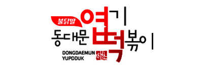 동대문 엽기 떡볶이